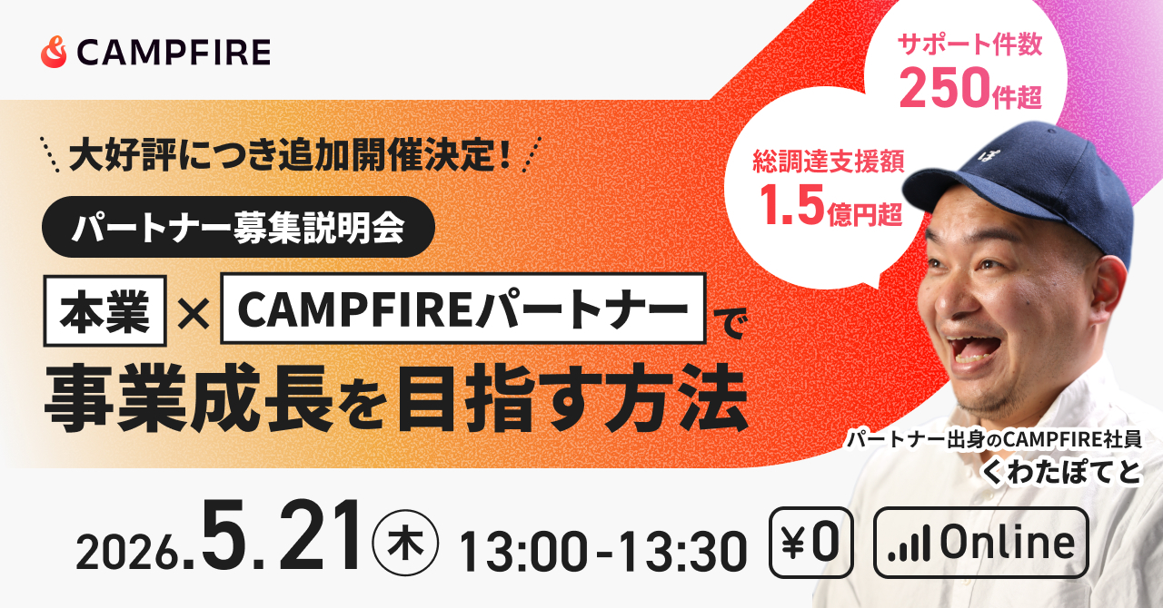 「5月21日(木)開催｜本業 × CAMPFIREパートナーで事業成長を目指す方法」のアイキャッチ画像