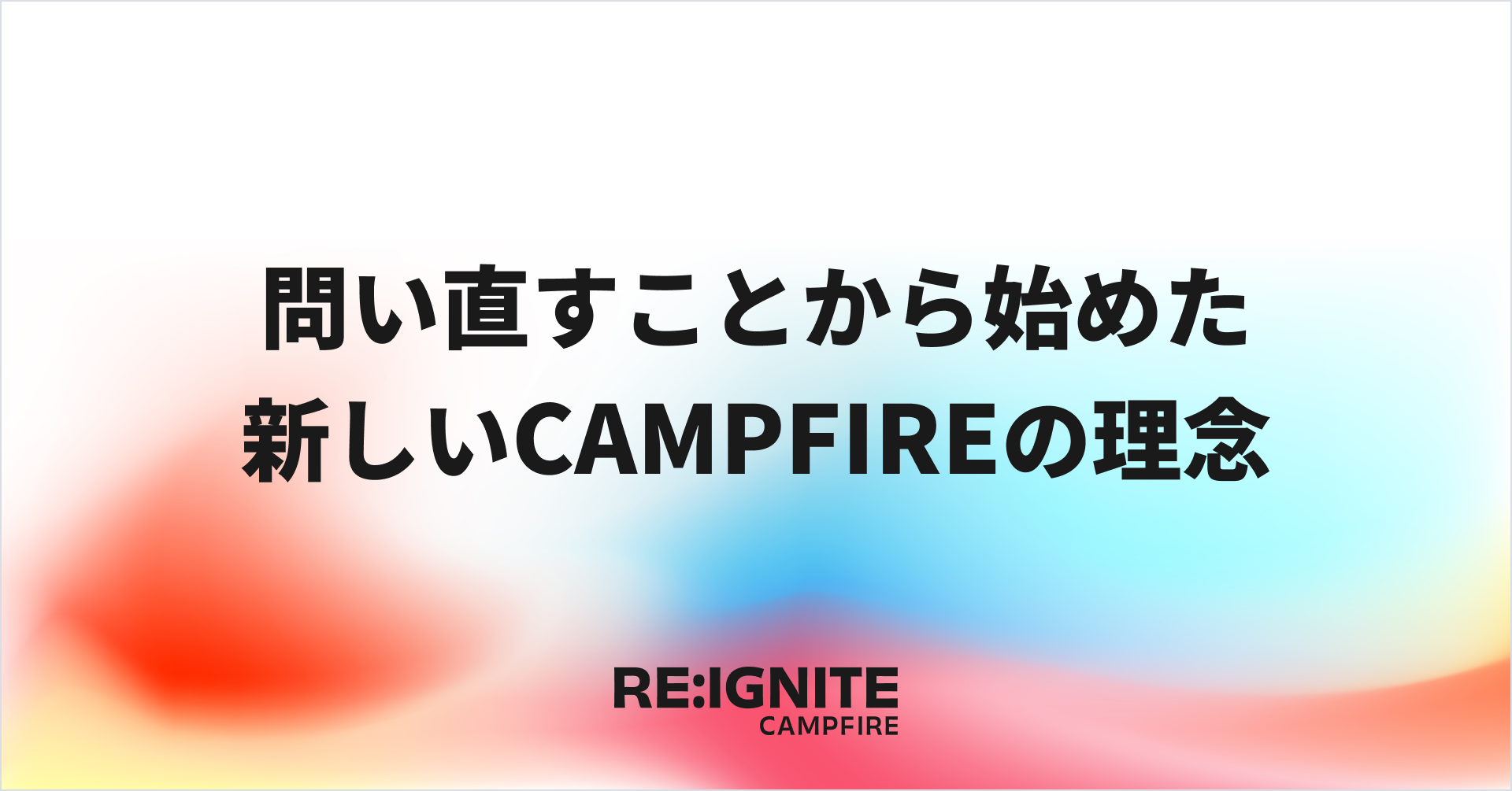 「CAMPFIRE、ミッションを刷新しクラウドファンディングの先へ」のアイキャッチ画像