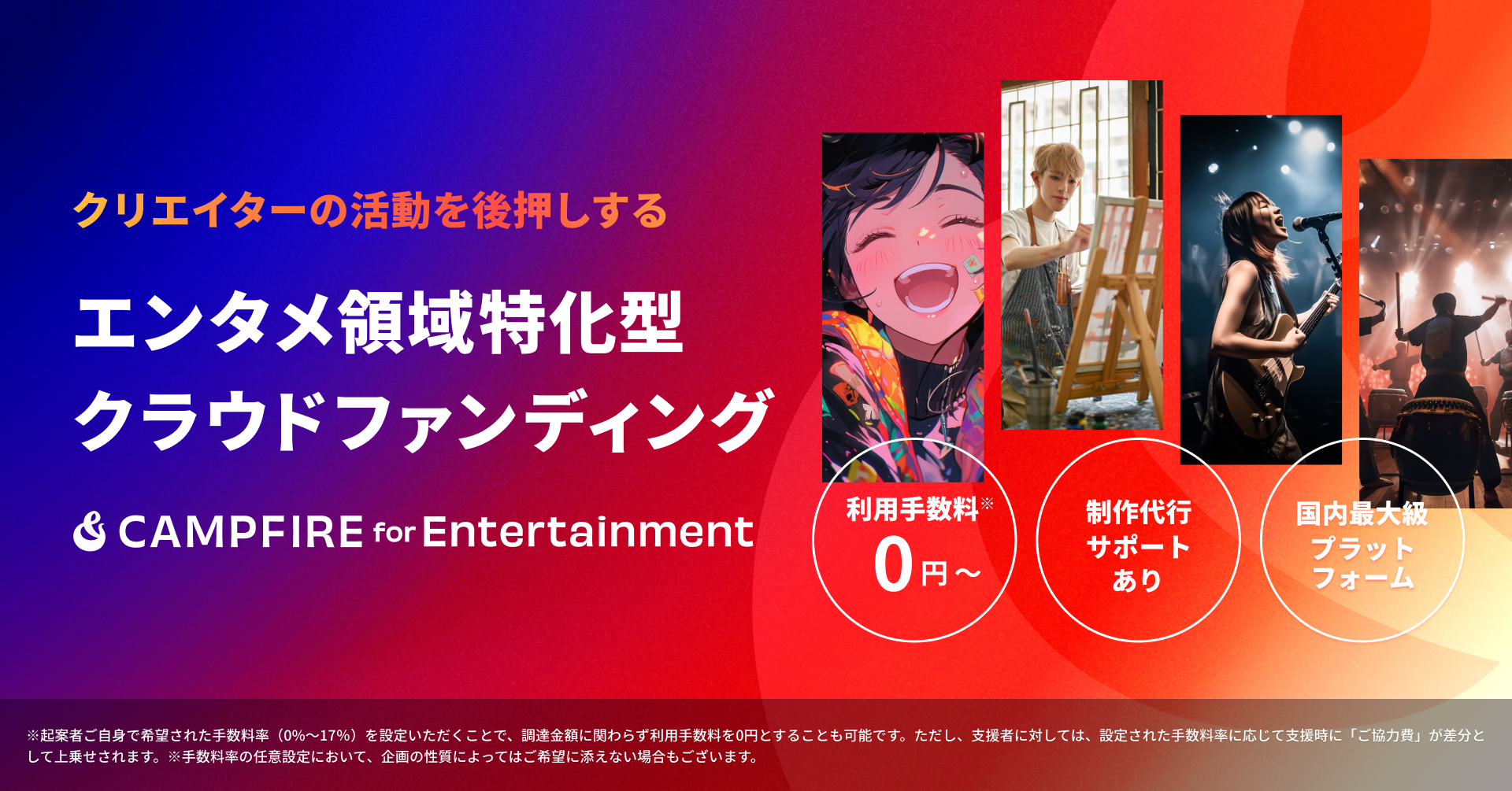 「エンターテインメント領域におけるクラウドファンディング「CAMPFIRE for Entertainment」をスタート」のアイキャッチ画像
