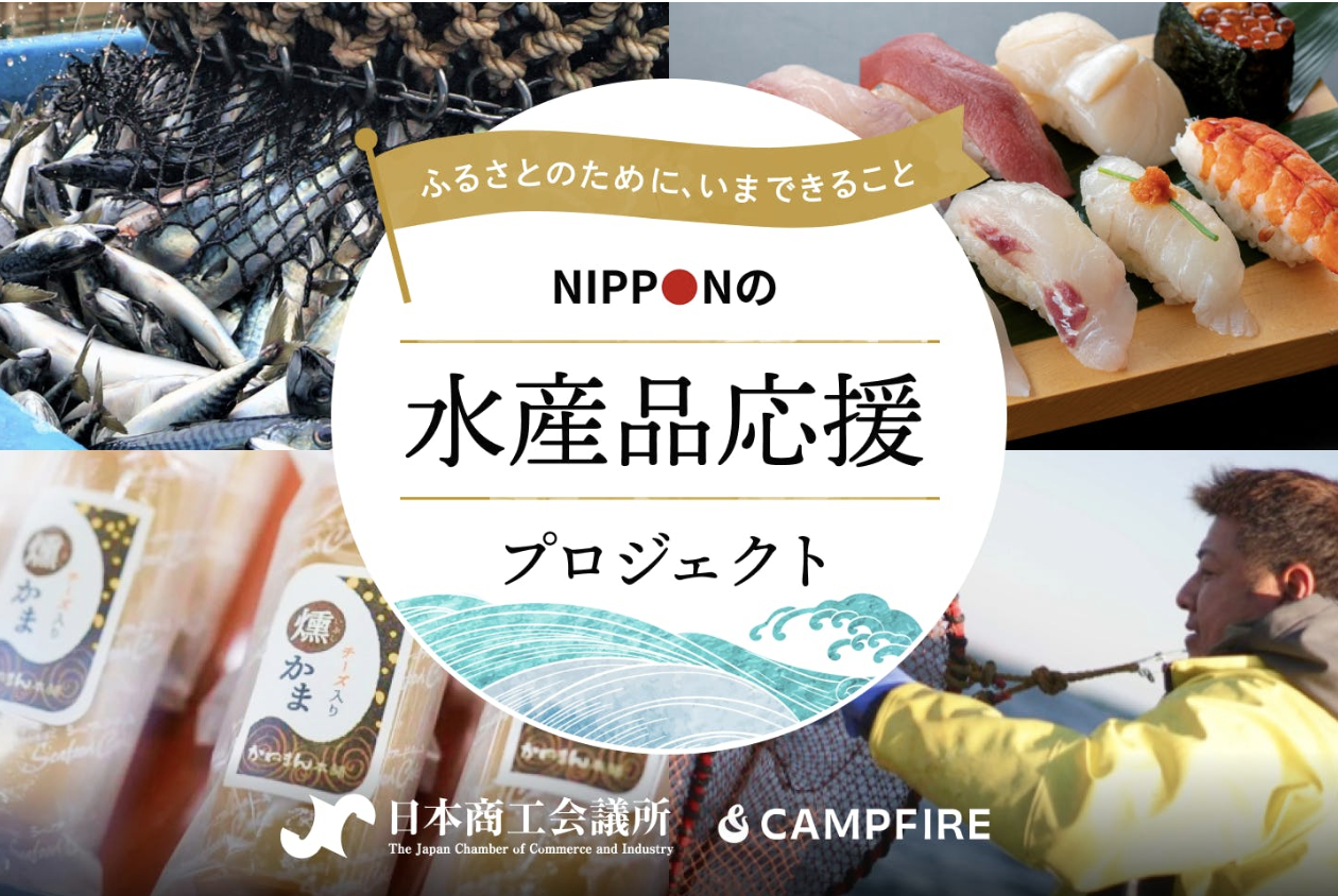 「CAMPFIRE、日本商工会議所と連携し水産事業者に向けて「NIPPONの水産品応援プロジェクト 」を開始」のアイキャッチ画像