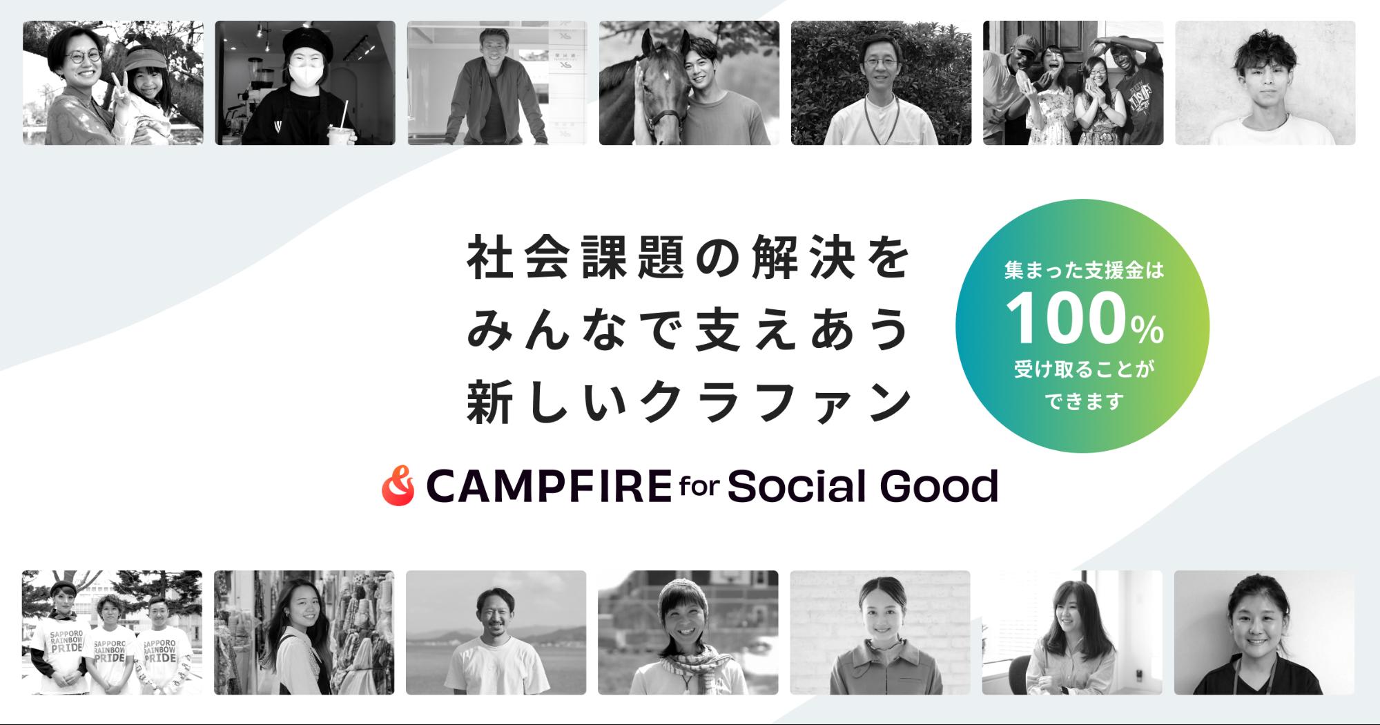 「起案者が支援金100%を受け取れるクラウドファンディング「CAMPFIRE for Social Good」をスタート」のアイキャッチ画像