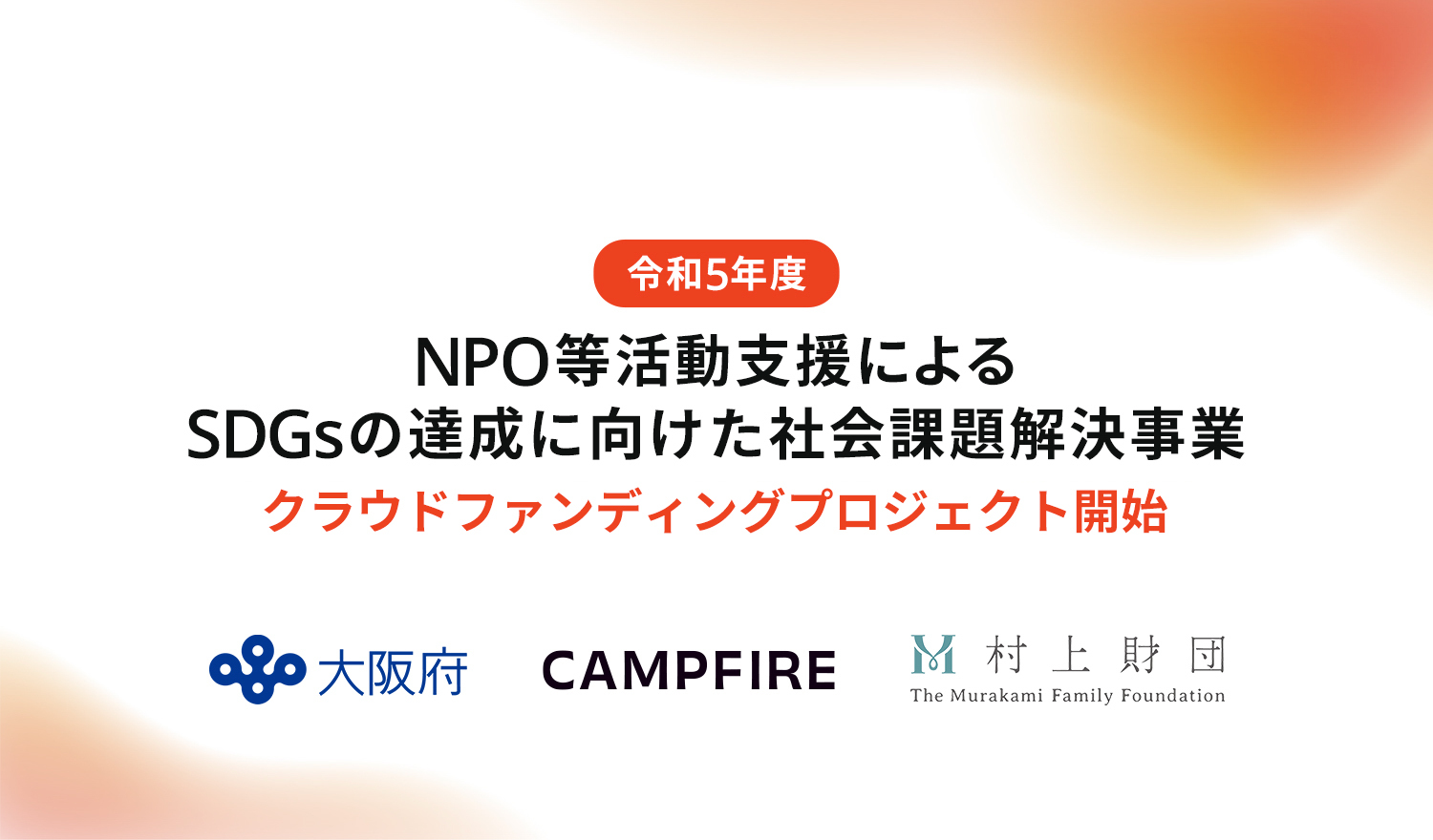 「CAMPFIREにて、大阪府、村上財団による「NPO等活動支援による社会課題解決事業」採択団体がクラウドファンディングを開始」のアイキャッチ画像