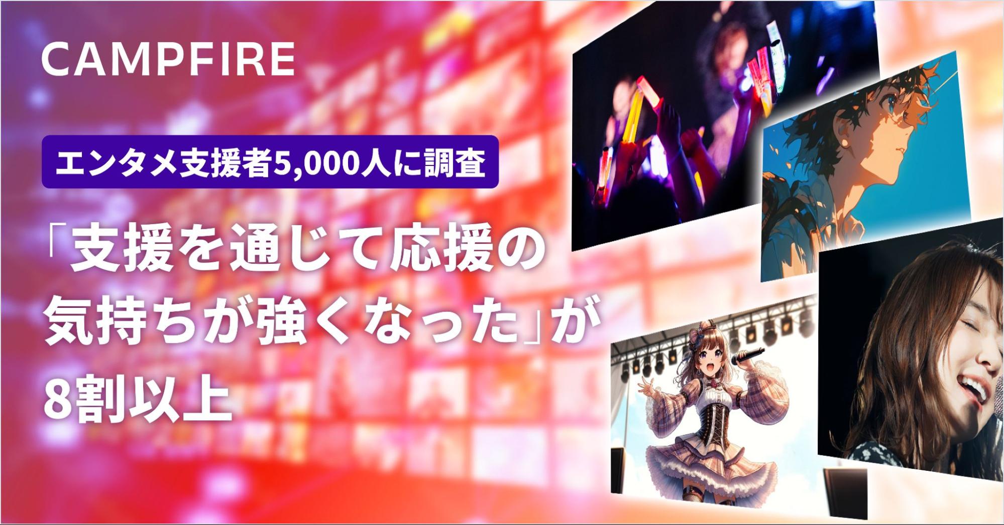 「【エンタメ支援者5,000人に調査】アンケートの8割以上が「支援を通じて応援の気持ちが強くなった」と回答」のアイキャッチ画像