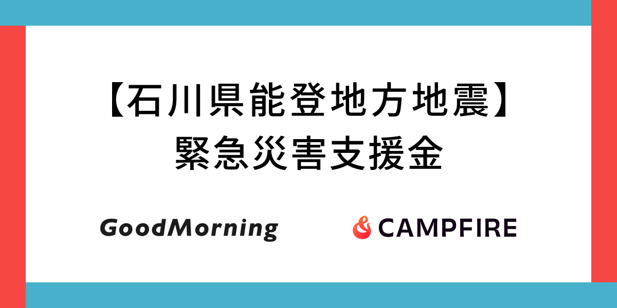 「CAMPFIRE、石川県能登地方地震に対する緊急災害支援金の募集をクラウドファンディングで開始」のアイキャッチ画像