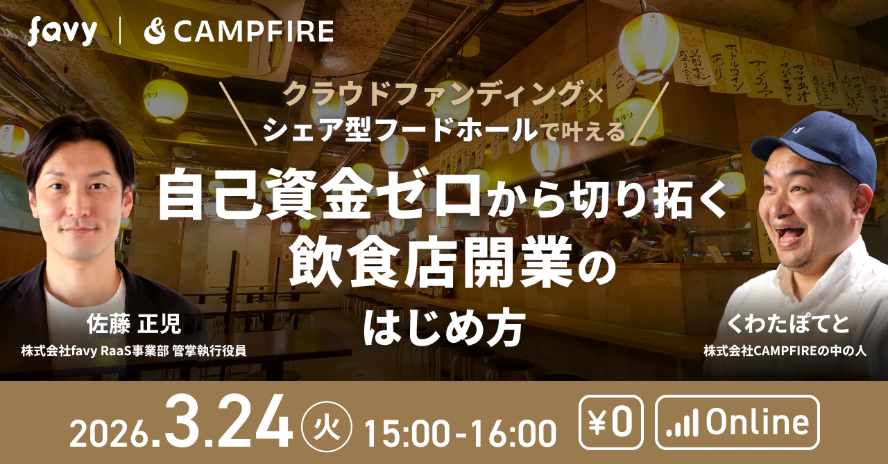 「3月24日(火)開催｜CAMPFIRE・favy 共催企画 "自己資金ゼロから切り拓く"飲食店開業のはじめ方」のアイキャッチ画像
