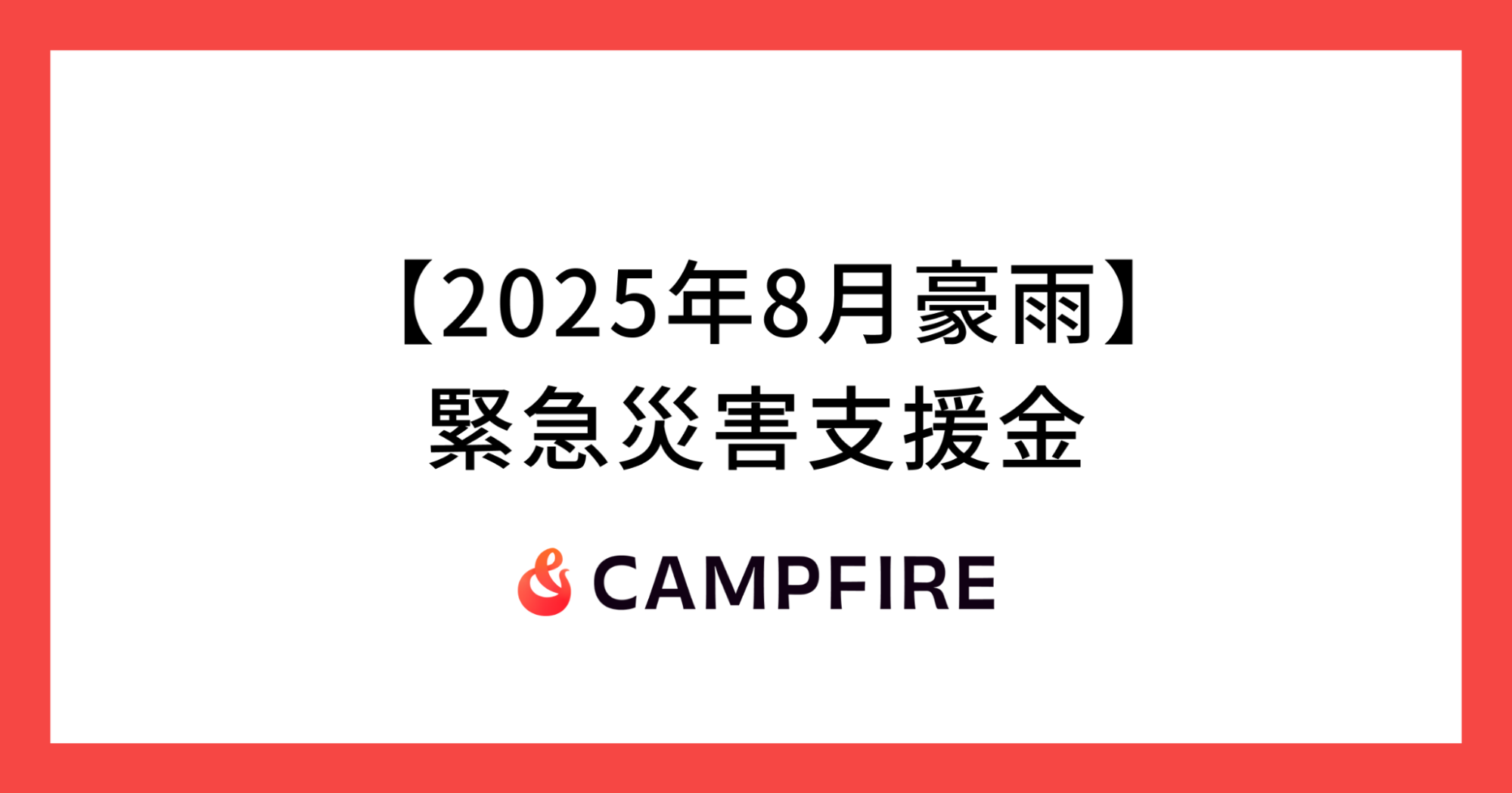 CAMPFIRE、令和7年8月豪雨による被災地への義援金を募るクラウドファン