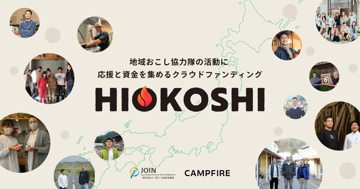 「CAMPFIRE、地域おこし協力隊の活動に応援と資金を集めるクラウドファンディング「HIOKOSHI」をリリース」のアイキャッチ画像