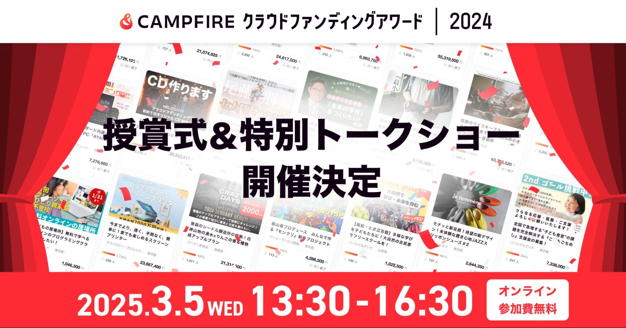 「「CAMPFIRE クラウドファンディング アワード 2024」の開催が決定！2025年3月5日（水）に授賞式＆トークショーの様子をLIVE配信」のアイキャッチ画像