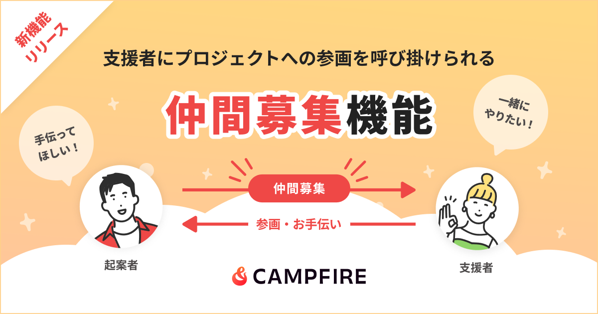 「CAMPFIRE、資金だけではなく仲間も集めることができる「仲間募集機能」をリリース」のアイキャッチ画像