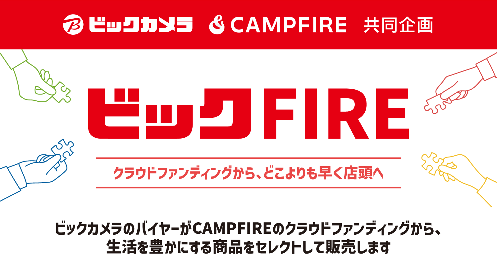 「販売支援プログラム「ビックFIRE」第2弾エントリー募集開始」のアイキャッチ画像