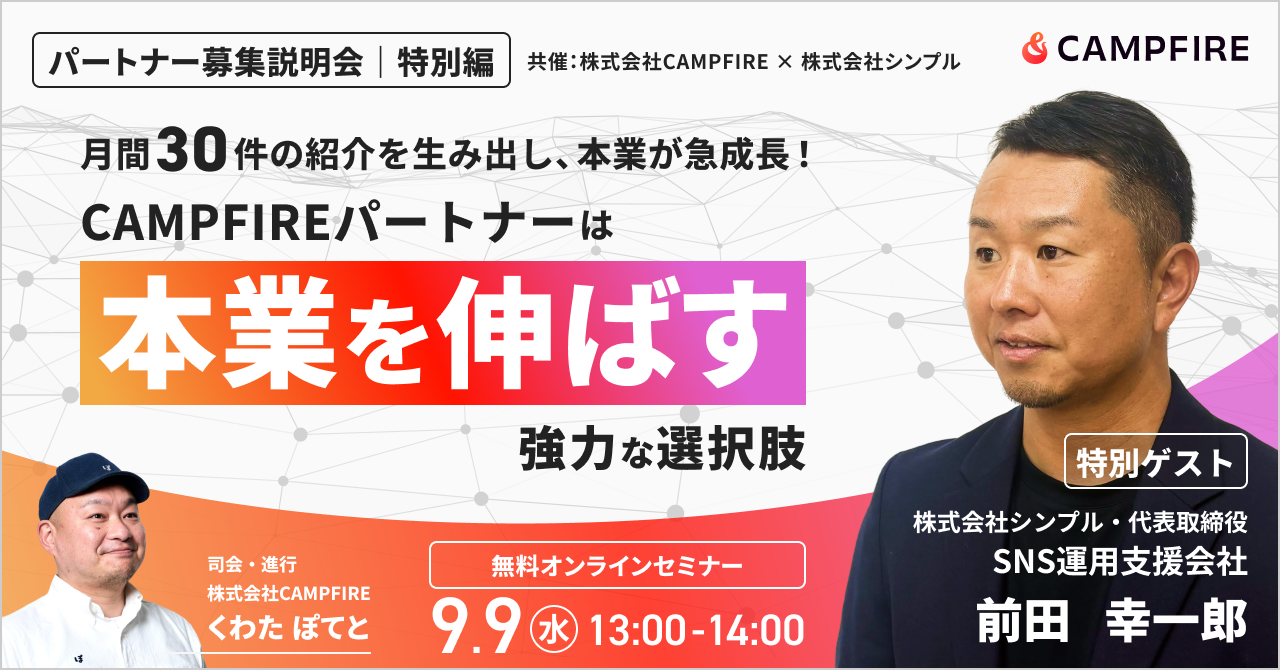 「9月9日(水)開催｜パートナー募集説明会【特別編】」のアイキャッチ画像