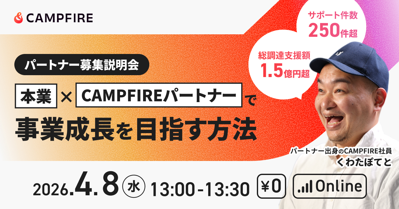 「4月8日(水)開催｜本業 × CAMPFIREパートナーで事業成長を目指す方法」のアイキャッチ画像