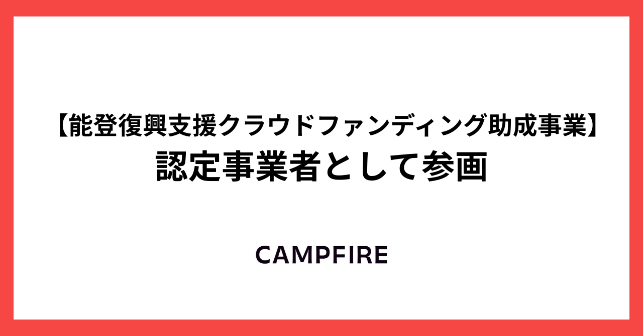 「CAMPFIRE、能登復興支援クラウドファンディング助成事業における認定事業者として参画」のアイキャッチ画像
