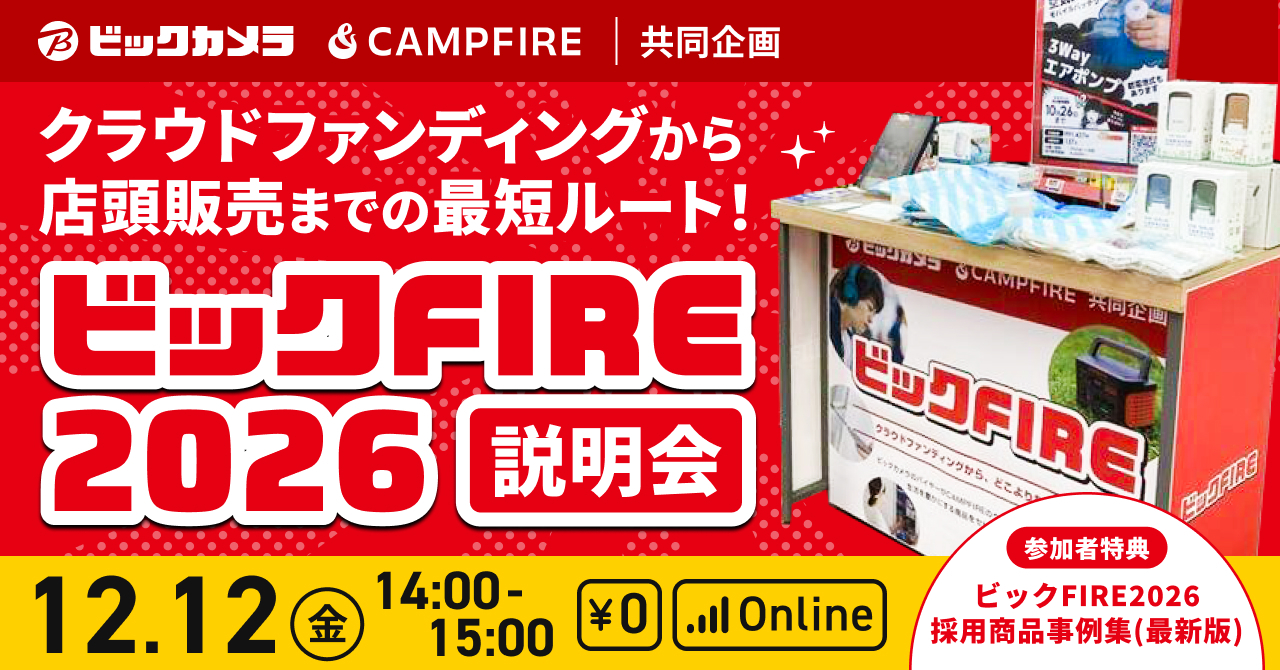 「 12/12（金）開催｜ビックカメラご担当者様ご登壇！「ビックFIRE2026 説明会」のお知らせ」のアイキャッチ画像