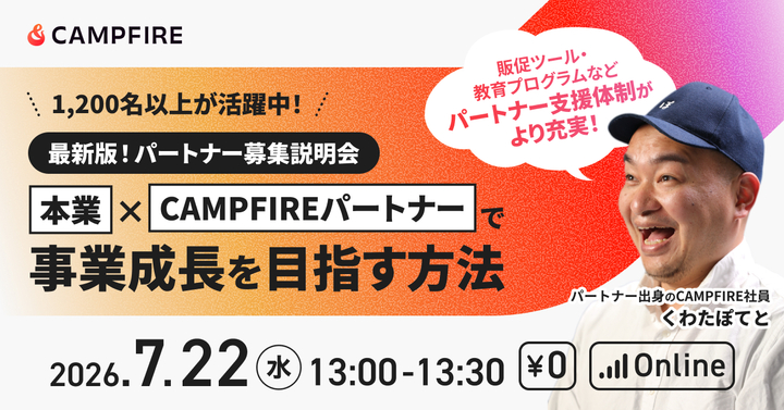 「7月22日(水)開催｜CAMPFIREパートナー募集説明会」のアイキャッチ画像