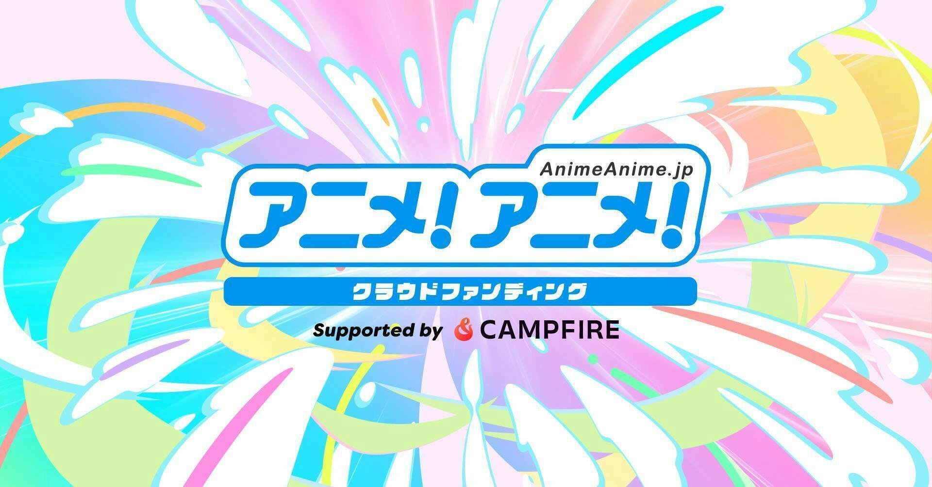 「クラウドファンディングとメディアの力でアニメ業界の挑戦を盛り上げる！「CAMPFIRE」と「アニメ！アニメ！」が連携し、アニメ！アニメ！クラウドファンディングを開始。」のアイキャッチ画像