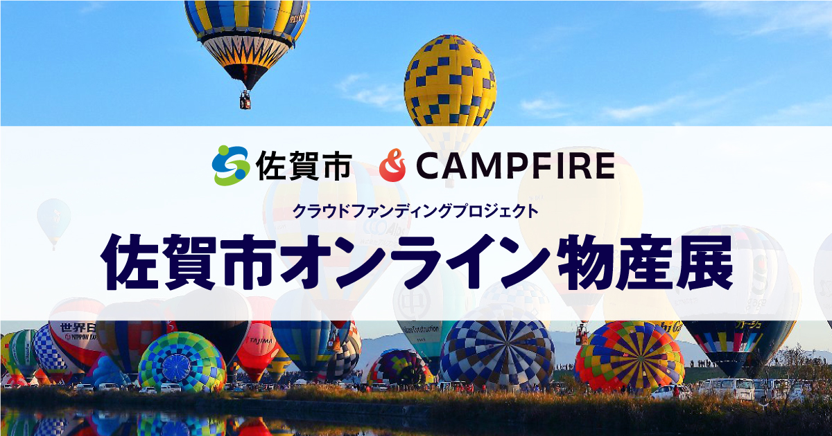 「CAMPFIREと佐賀市、特産品を集めたオンライン物産展を10月1日より開催」のアイキャッチ画像