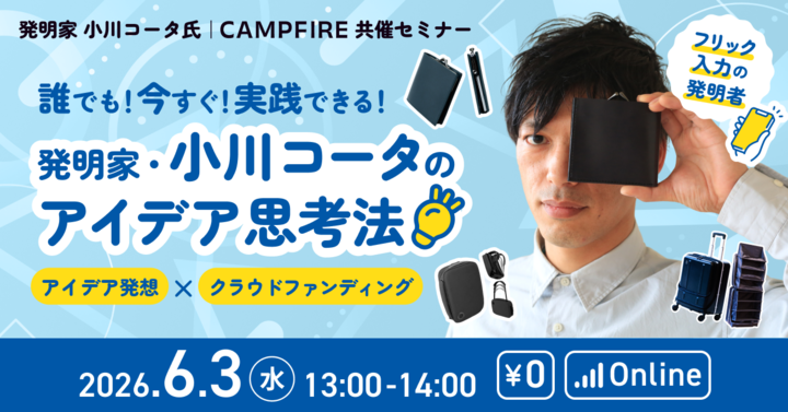 「6月3日(水)開催｜CAMPFIRE・エジソンラボ 共催 誰でも！今すぐ！実践できる！「発明家・小川コータのアイデア思考法」〜アイデア発想からクラウドファンディングで形にするまでの方法を伝授！〜」のアイキャッチ画像