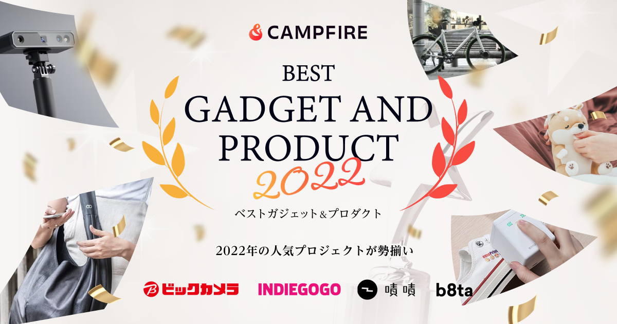 「CAMPFIRE、“ベストガジェット・プロダクト2022”決定」のアイキャッチ画像