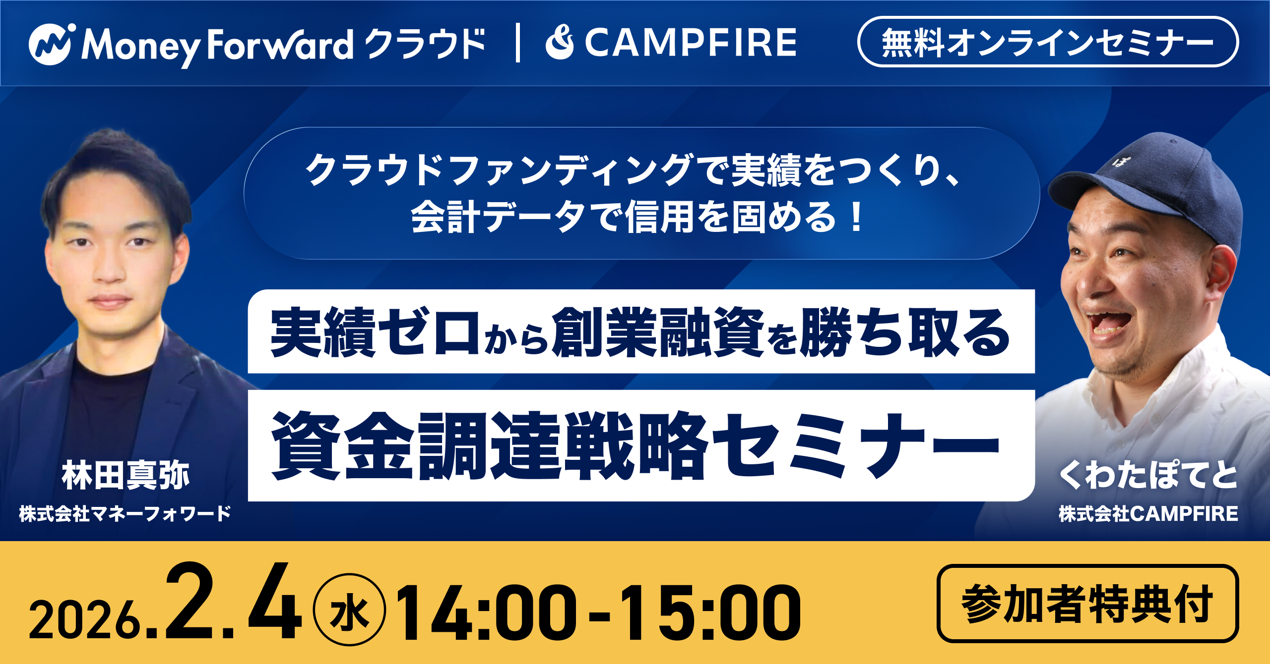 「2/4（水）開催｜CAMPFIRE・マネーフォワード 共催企画「実績ゼロから創業融資を勝ち取る資金調達戦略セミナー」」のアイキャッチ画像