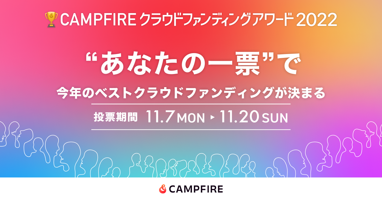「「CAMPFIREクラウドファンディングアワード」一般投票を開始」のアイキャッチ画像