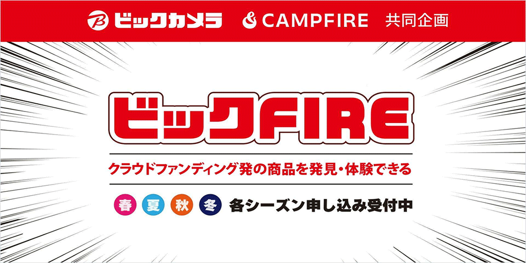 「ビックカメラ池袋西口IT tower店にCAMPFIREプロジェクトの常設展示スペースが誕生」のアイキャッチ画像