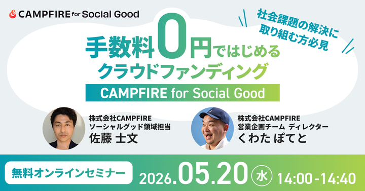 「5月20日(水)開催｜手数料0円ではじめるクラウドファンディング「CAMPFIRE for Social Good」とは」のアイキャッチ画像