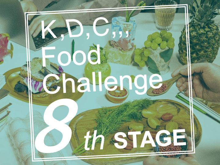 「第8回 食のピッチコンテスト『K, D, C,,, Food Challenge』における登壇者募集を開始」のアイキャッチ画像