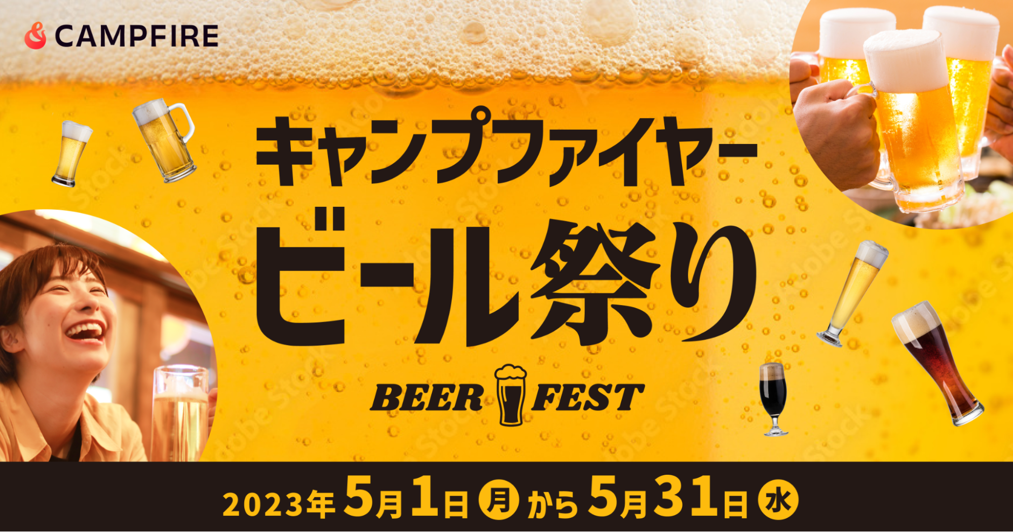 「CAMPFIRE、厳選されたビールをクラウドファンディングでお届けする「CAMPFIREビール祭り」を開催」のアイキャッチ画像
