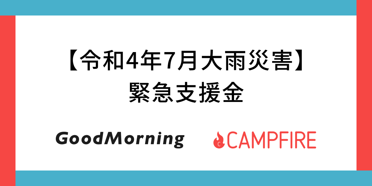 「CAMPFIRE運営の「GoodMorning」、7月から続く大雨災害に対する緊急支援金をクラウドファンディングで募集開始」のアイキャッチ画像