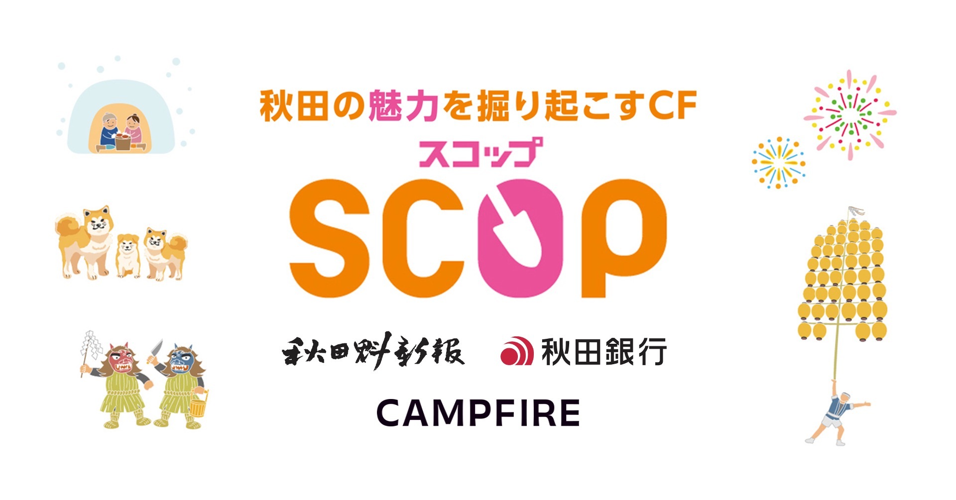 「CAMPFIRE、秋田魁新報、秋田銀行と連携し、秋田県特化クラウドファンディングサイト「SCOP」の共同運営を開始」のアイキャッチ画像