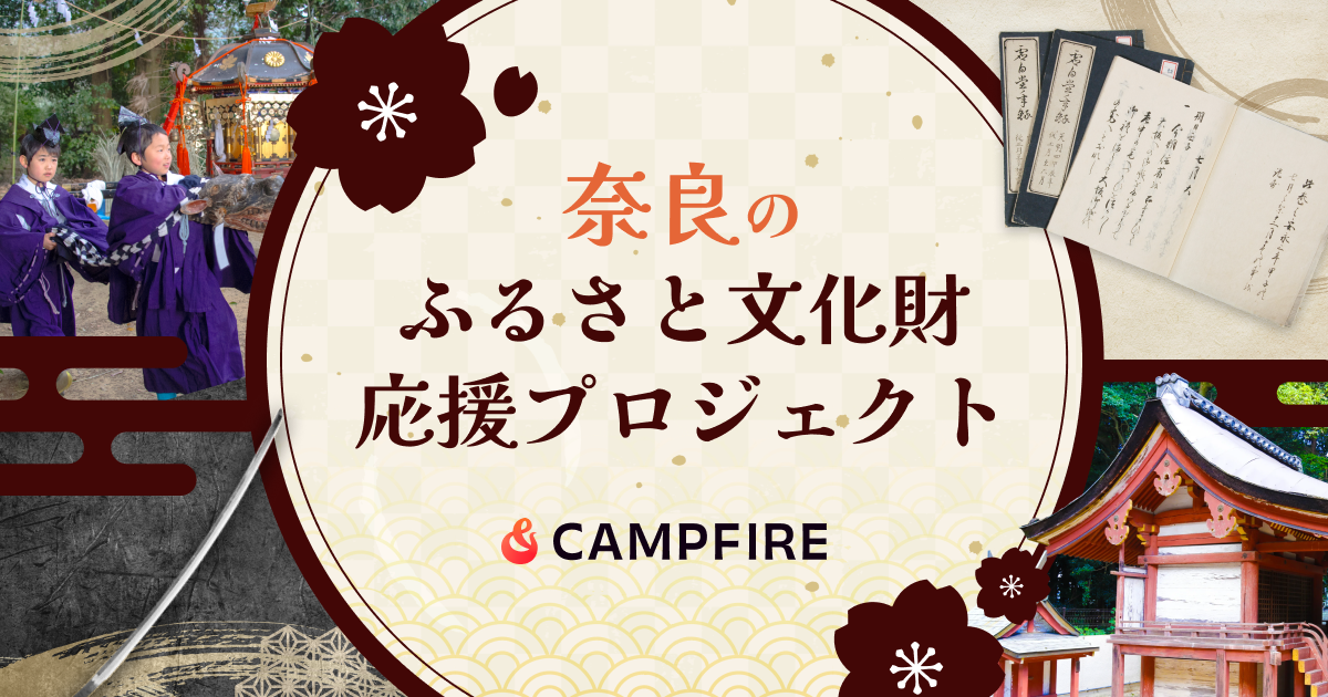 【文化財の保存・継承】CAMPFIRE、奈良県の文化財応援プロジェクト全37事業を開始