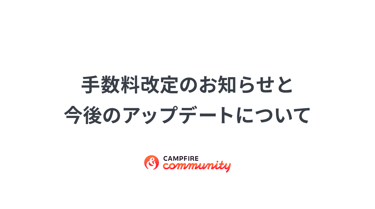 「継続課金型クラウドファンディング「CAMPFIRE Community」、サービス向上に向け手数料を改定」のアイキャッチ画像