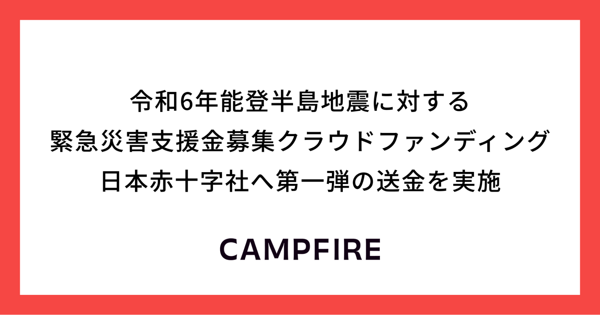 「令和6年能登半島地震に対する緊急災害支援金募集クラウドファンディング、日本赤十字社へ第一弾の送金を実施」のアイキャッチ画像