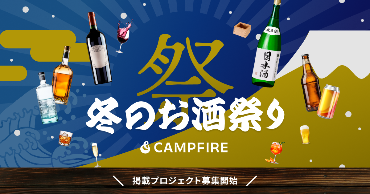 「「冬のお酒祭り」に参加するアルコール飲料関連事業者を募集します」のアイキャッチ画像