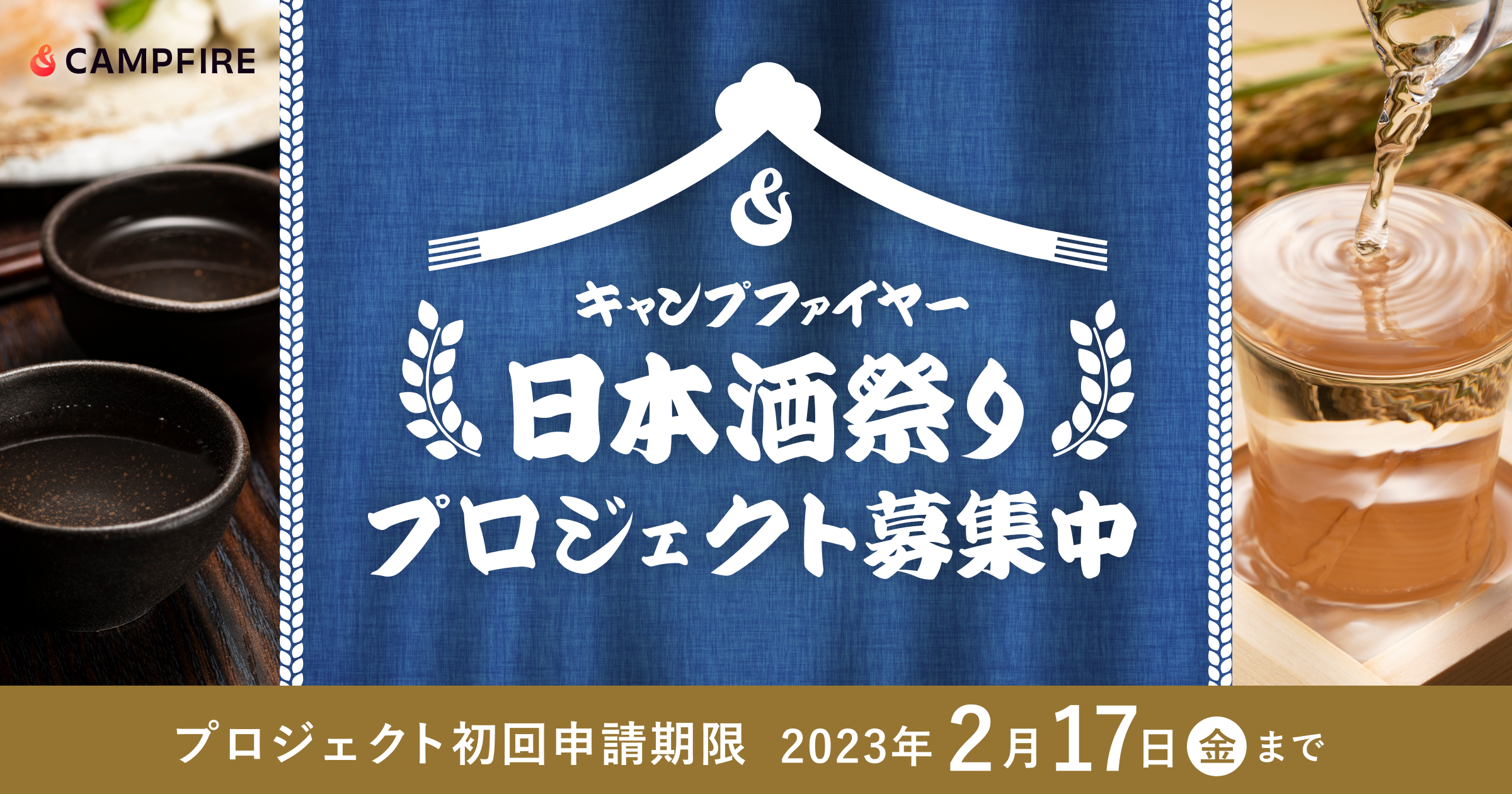 「クラウドファンディングで地域の日本酒を盛り上げる。「CAMPFIRE 日本酒祭り」開催決定」のアイキャッチ画像