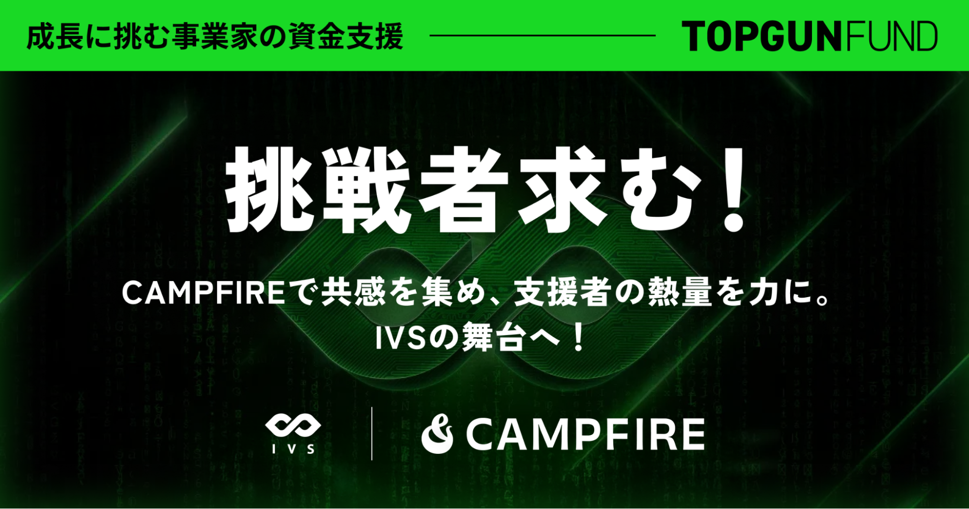「CAMPFIREとIVSが連携し、登壇でリアルタイムに支援を募れるクラウドファンディング「Top Gun FUND」をスタート」のアイキャッチ画像
