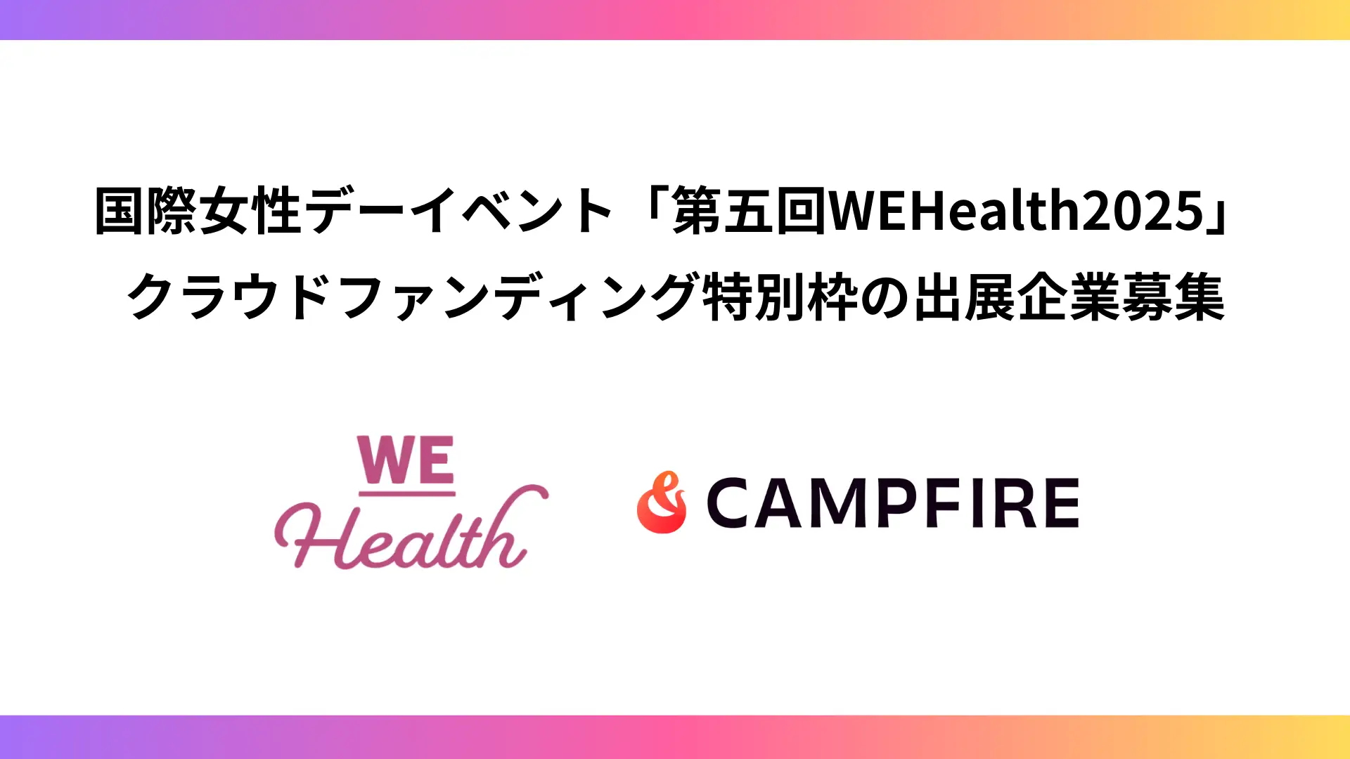 「CAMPFIRE、国際女性デーイベント「WEHealth」と連携。クラウドファンディング特別枠の出展企業募集」のアイキャッチ画像
