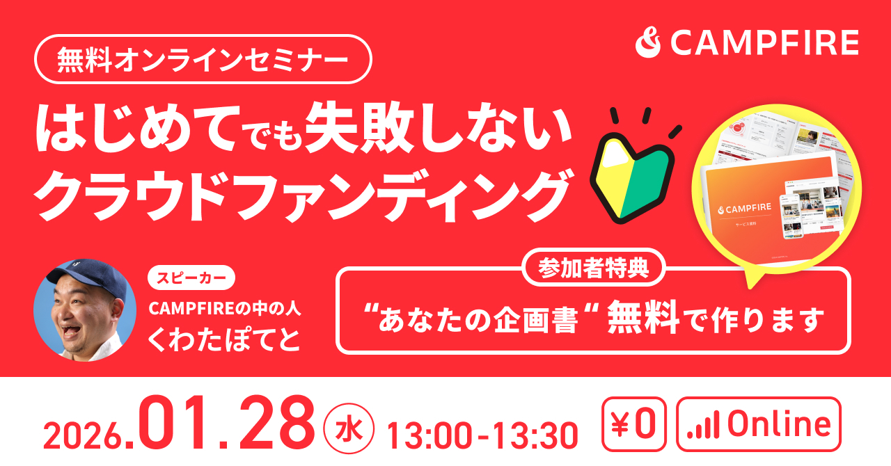 「1/28（水）開催｜「はじめてでも失敗しない クラウドファンディング」セミナーのお知らせ」のアイキャッチ画像