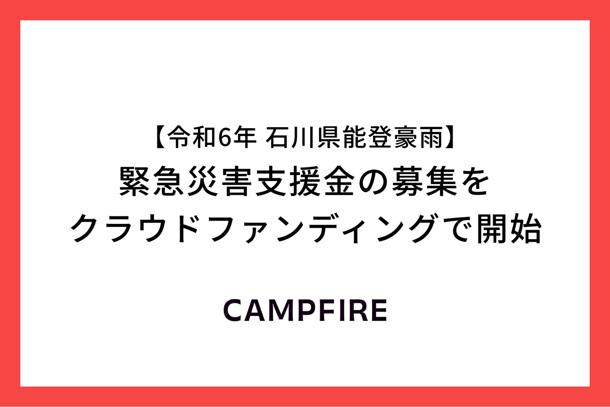 「CAMPFIRE、令和6年石川県能登豪雨に対する緊急災害支援金の募集をクラウドファンディングで開始」のアイキャッチ画像