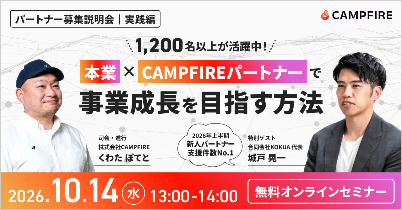 「10月14日(水)開催|本業 ✕ CAMPFIREパートナーで事業成長を目指す方法」のアイキャッチ画像