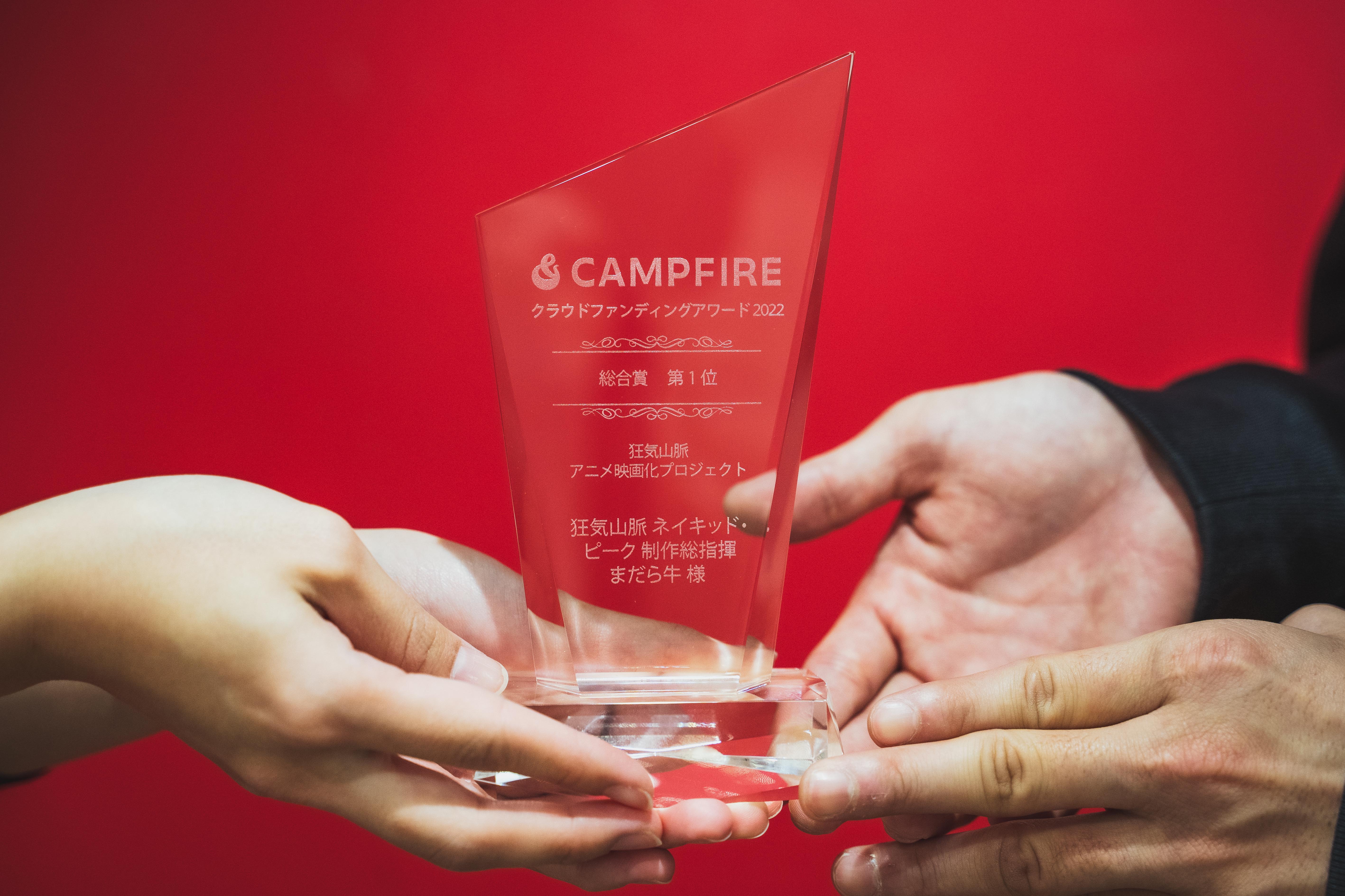 「「CAMPFIRE クラウドファンディングアワード」2022年を代表する受賞プロジェクト及び各特別賞を発表！」のアイキャッチ画像