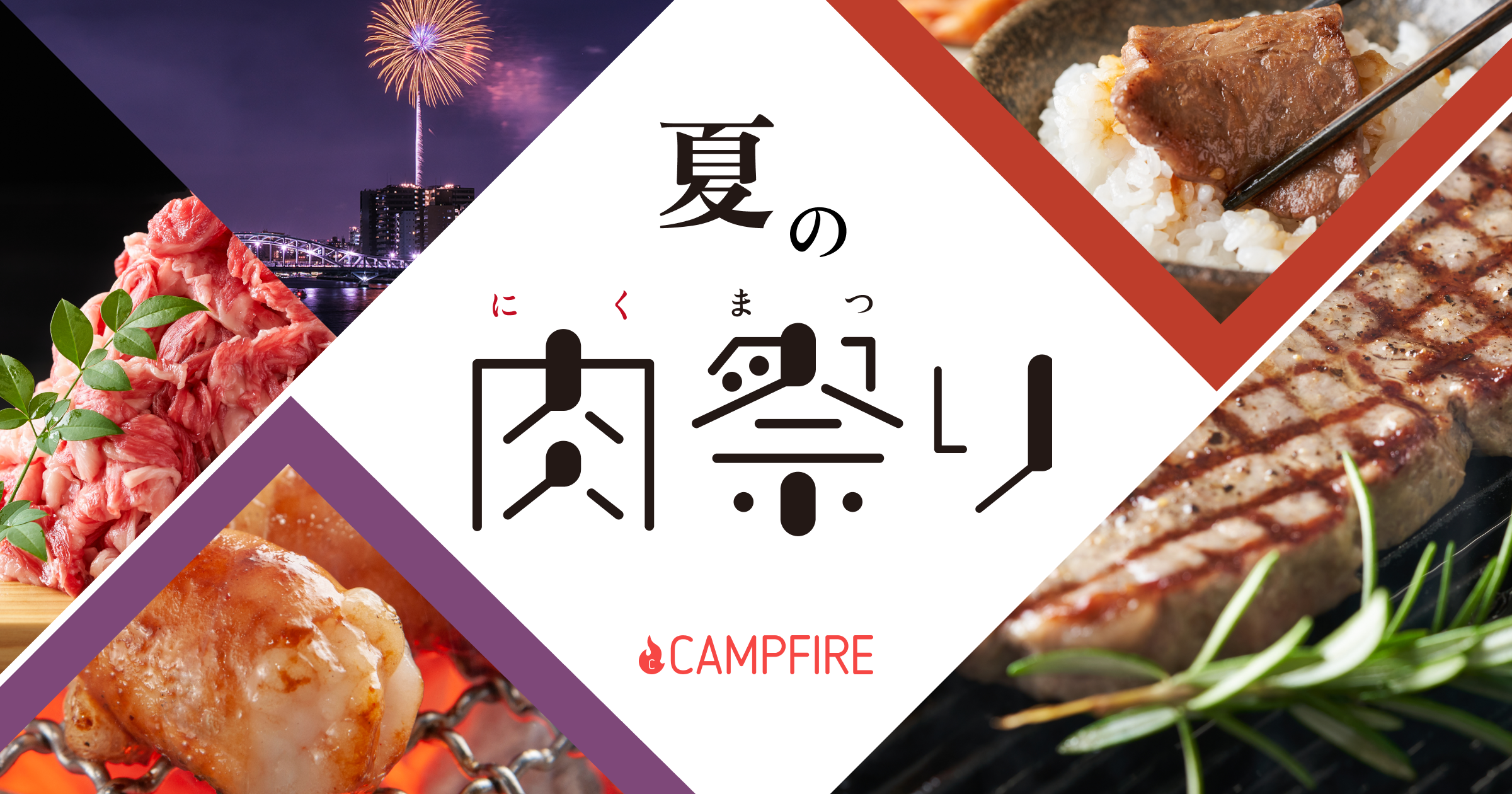 「クラウドファンディング「CAMPFIRE」、厳選された美味しいお肉を集めた「夏の肉祭り」開催！」のアイキャッチ画像
