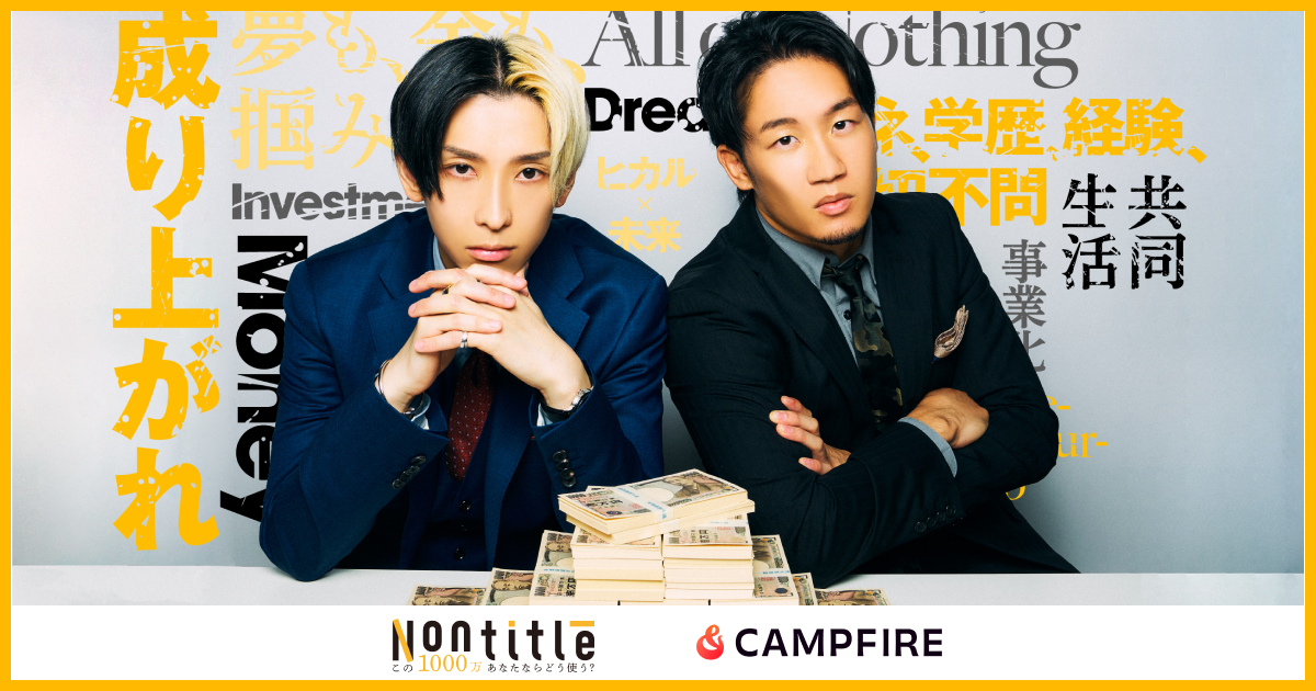 「CAMPFIRE、起業家育成リアリティーショー『Nontitle～この1000万、あなたならどう使う？～』とのタイアップが決定」のアイキャッチ画像