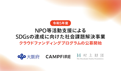 「CAMPFIRE、大阪府と村上財団による「NPO等活動支援によるSDGsの達成に向けた社会課題解決事業」クラウドファンディングプログラムの公募を開始」のアイキャッチ画像