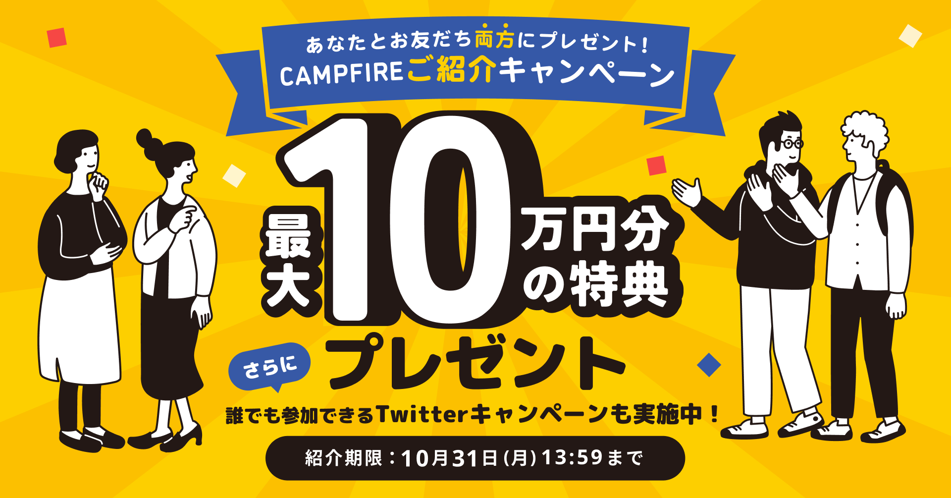 クラウドファンディング「CAMPFIRE」、 友人・知人への紹介で最大10万