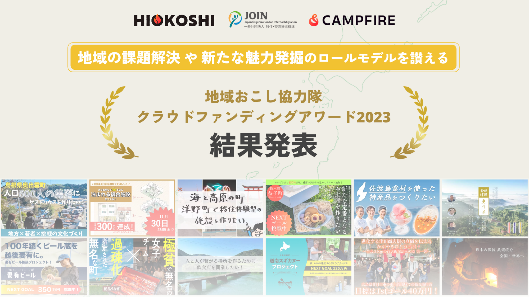 「「地域おこし協力隊クラウドファンディングアワード2023」 大賞・部門賞が決定」のアイキャッチ画像