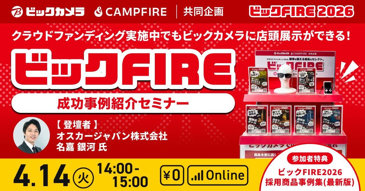 「4月14日(火)開催｜クラウドファンディング実施中でもビックカメラに店頭展示ができる！ビックFIRE成功事例紹介セミナー」のアイキャッチ画像