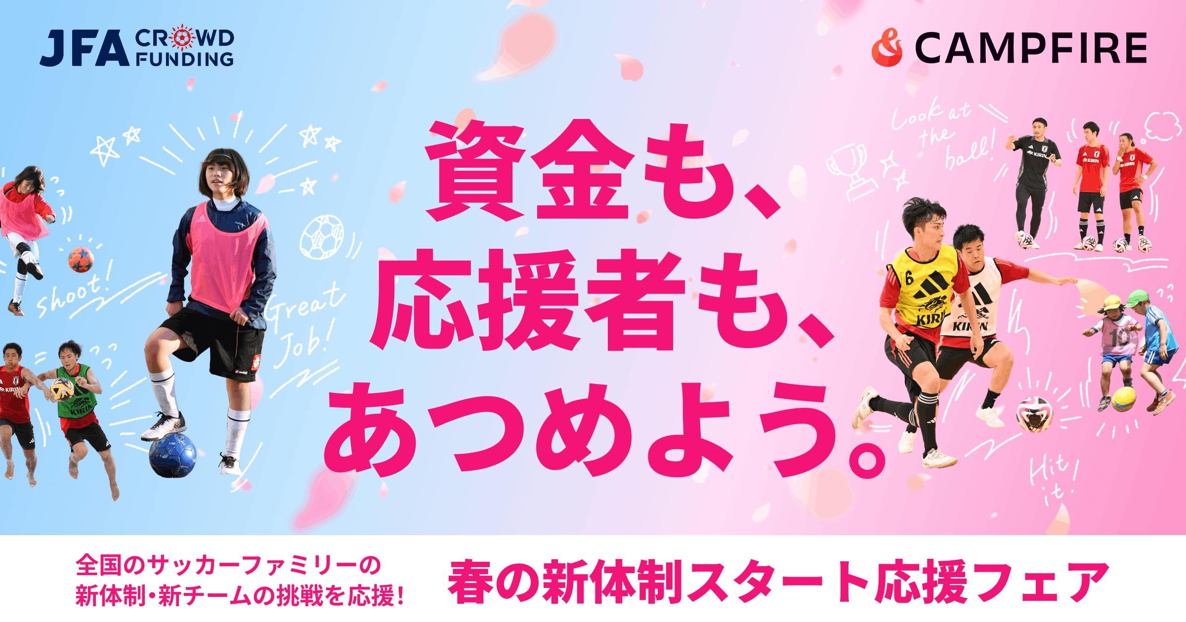 「全国のサッカークラブを応援！JFAクラウドファンディング「春の新体制スタート」応援フェアを開始」のアイキャッチ画像