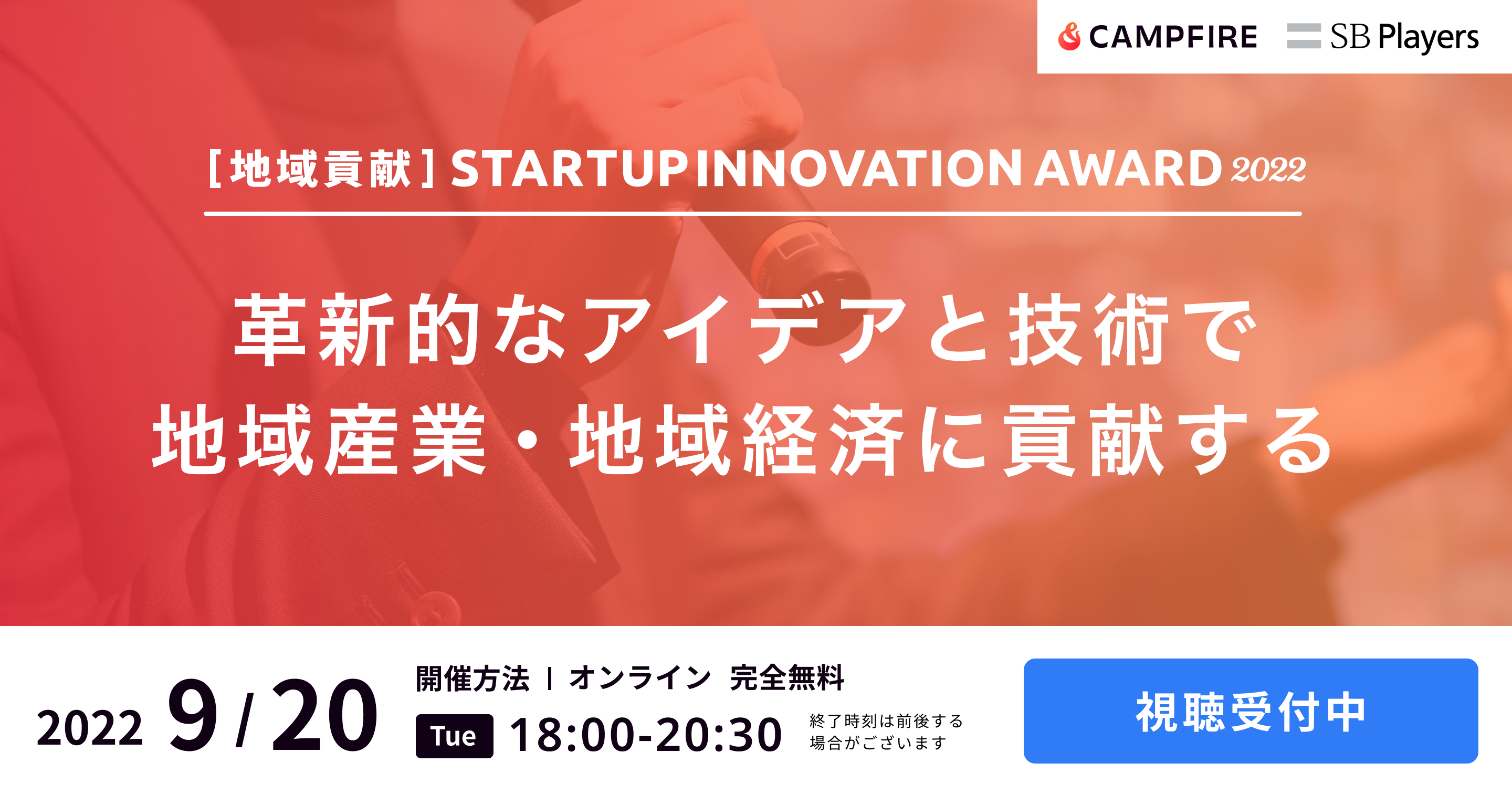 「CAMPFIRE主催「地域貢献スタートアップ・イノベーション・アワード 2022」、 9月20日の本戦にてファイナリスト10社から最優秀賞を決定！」のアイキャッチ画像